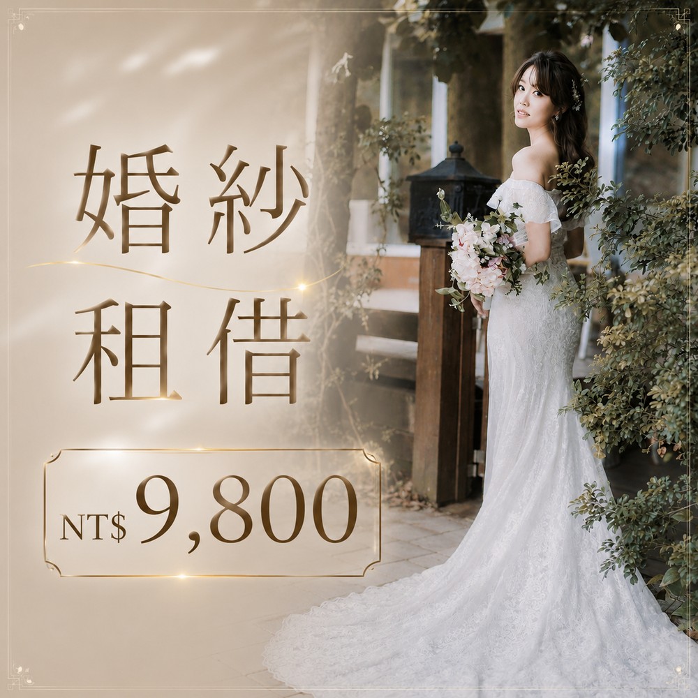禮服出租,婚紗租借